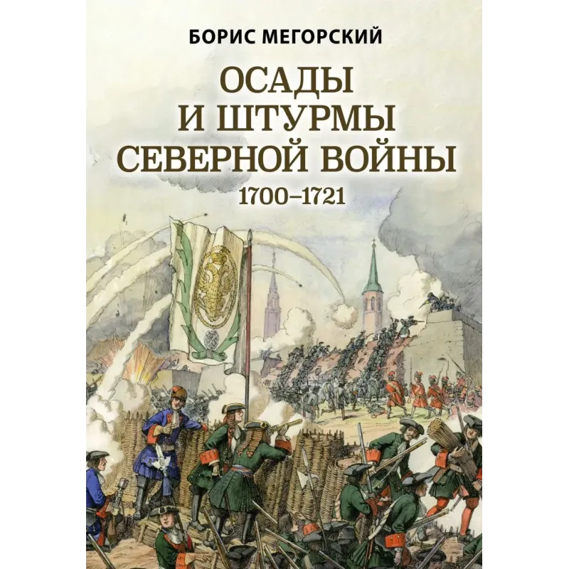 Осады и штурмы Северной войны 1700-1721 гг.