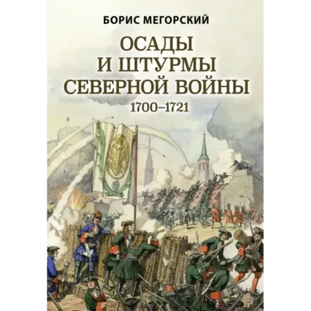 Осады и штурмы Северной войны 1700-1721 гг.