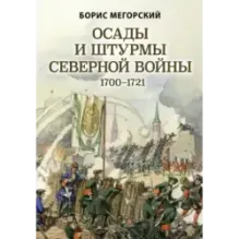 Осады и штурмы Северной войны 1700-1721 гг.
