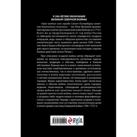 Осады и штурмы Северной войны 1700-1721 гг.