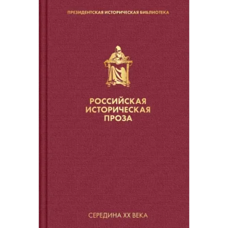 Российская историческая проза. Том 4. Книга 2