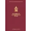 Российская историческая проза. Том 4. Книга 2