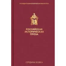 Российская историческая проза. Том 4. Книга 2