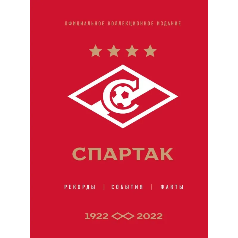 "Спартак" рекорды, события, факты. Официальное коллекционное издание (к 100-ю клуба)