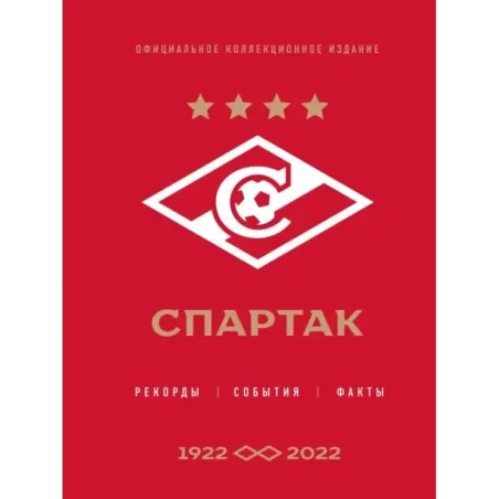 "Спартак" рекорды, события, факты. Официальное коллекционное издание (к 100-ю клуба)