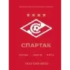 "Спартак" рекорды, события, факты. Официальное коллекционное издание (к 100-ю клуба)