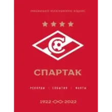 "Спартак" рекорды, события, факты. Официальное коллекционное издание (к 100-ю клуба)