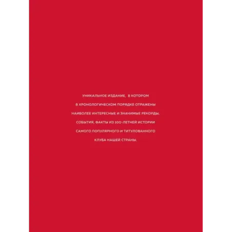 "Спартак" рекорды, события, факты. Официальное коллекционное издание (к 100-ю клуба)