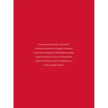 "Спартак" рекорды, события, факты. Официальное коллекционное издание (к 100-ю клуба)