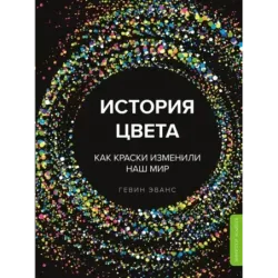 История цвета. Как краски изменили наш мир (новое оформление)