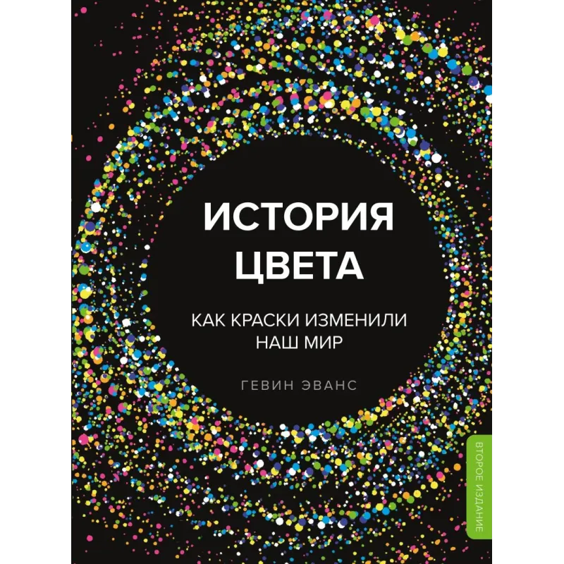 История цвета. Как краски изменили наш мир (новое оформление) История цвета. Как краски изменили наш мир (новое оформление)