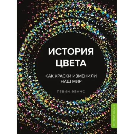История цвета. Как краски изменили наш мир (новое оформление)