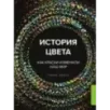 История цвета. Как краски изменили наш мир (новое оформление) История цвета. Как краски изменили наш мир (новое оформление)