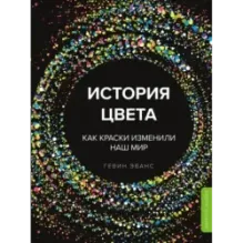 История цвета. Как краски изменили наш мир (новое оформление)