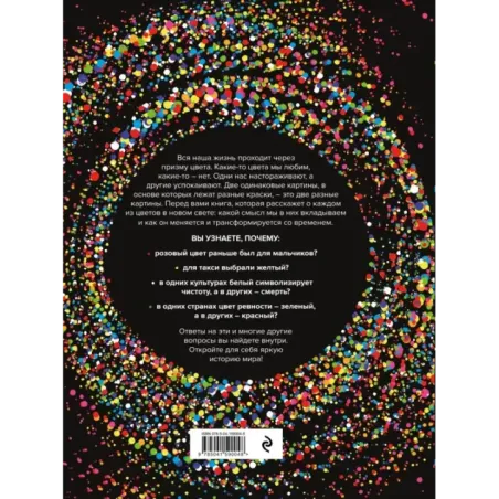 История цвета. Как краски изменили наш мир (новое оформление)