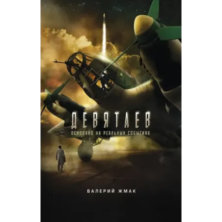Девятаев. Из фашистского ада - в небо (кинообложка)