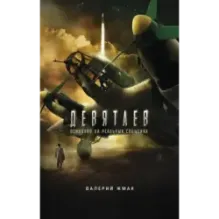 Девятаев. Из фашистского ада - в небо (кинообложка)