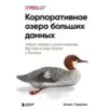 Корпоративное озеро больших данных. Новый подход к использованию Big Data и Data Science в бизнесе