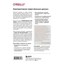 Корпоративное озеро больших данных. Новый подход к использованию Big Data и Data Science в бизнесе