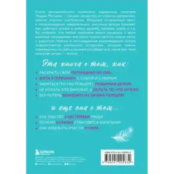 Живи легко! Как достичь успеха в делах и в жизни