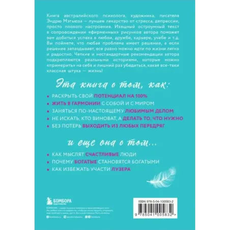 Живи легко! Как достичь успеха в делах и в жизни