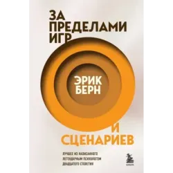 За пределами игр и сценариев