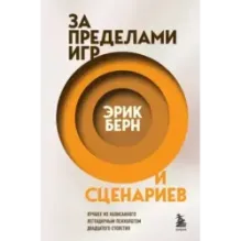 За пределами игр и сценариев