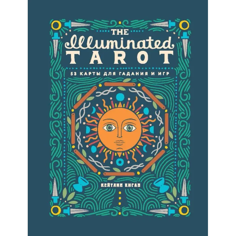 The Illuminated Tarot. Сияющее Таро (53 карты для игр и предсказаний)