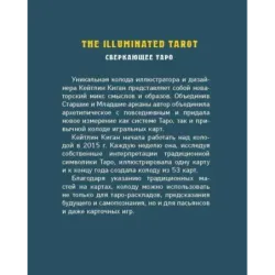 The Illuminated Tarot. Сияющее Таро (53 карты для игр и предсказаний)