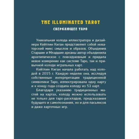 The Illuminated Tarot. Сияющее Таро (53 карты для игр и предсказаний)