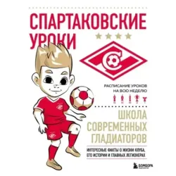 Спартаковские уроки. Школа современных гладиаторов (развивашка)