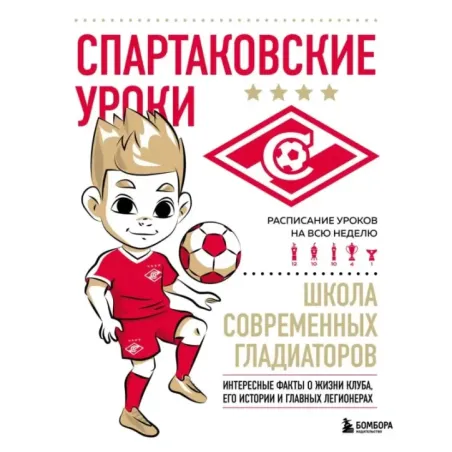 Спартаковские уроки. Школа современных гладиаторов (развивашка)