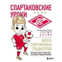 Спартаковские уроки. Школа современных гладиаторов (развивашка)
