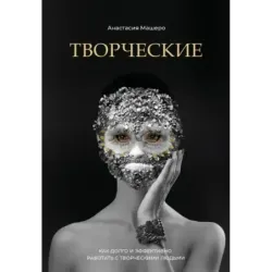 Творческие. Как долго и эффективно работать с творческими людьми