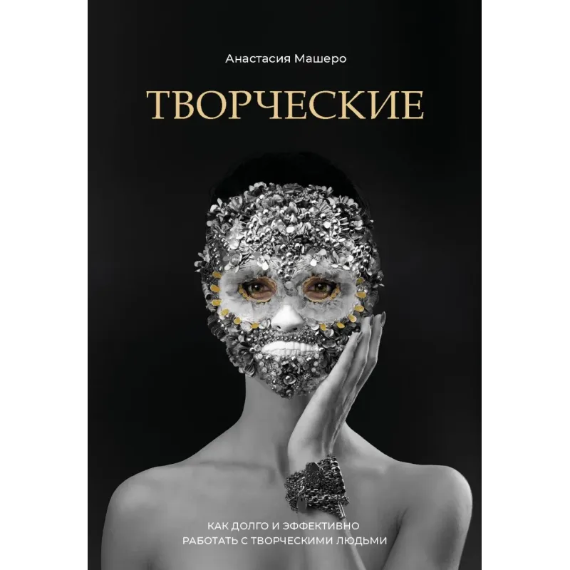 Творческие. Как долго и эффективно работать с творческими людьми