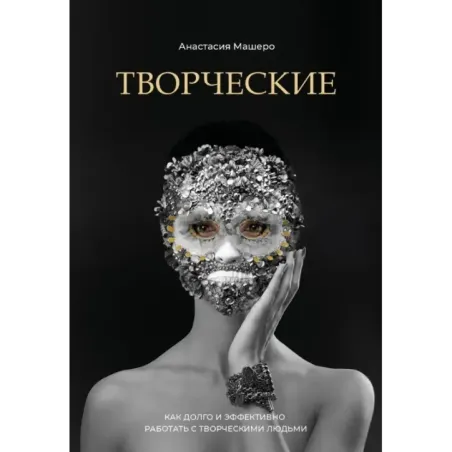 Творческие. Как долго и эффективно работать с творческими людьми