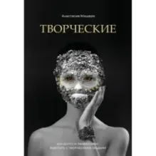 Творческие. Как долго и эффективно работать с творческими людьми