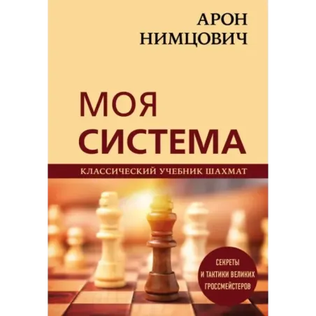 Арон Нимцович. Моя система