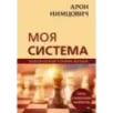 Арон Нимцович. Моя система