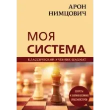 Арон Нимцович. Моя система