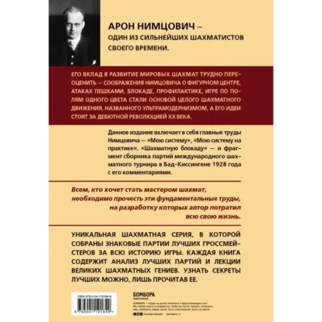 Арон Нимцович. Моя система