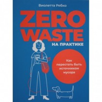 Zero waste на практике: Как...