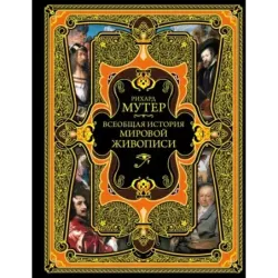 Всеобщая история мировой живописи