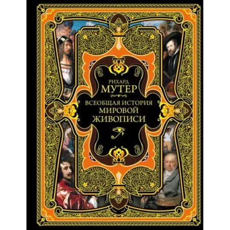 Всеобщая история мировой живописи