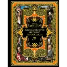 Всеобщая история мировой живописи