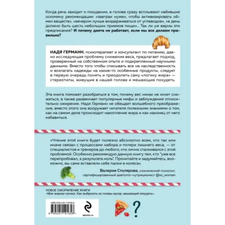 Логика похудения. Как выиграть в борьбе с лишним весом раз и навсегда