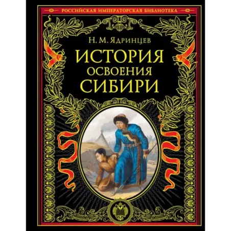 История освоения Сибири (переработанное и обновленное издание)