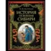 История освоения Сибири (переработанное и обновленное издание)