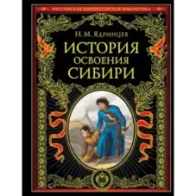 История освоения Сибири (переработанное и обновленное издание)