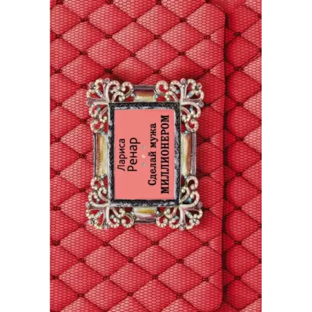 Сделай мужа миллионером (2-е издание)